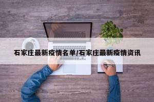 石家庄最新疫情名单/石家庄最新疫情资讯