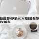 高速路免费时间表2024(高速路免费时间表2024山东)