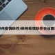 郑州疫情防控/郑州疫情防控会议要求