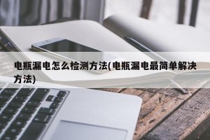 电瓶漏电怎么检测方法(电瓶漏电最简单解决方法)