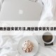 【雨刮器安装方法,雨刮器安装方法教程】
