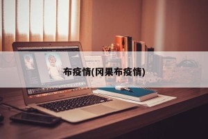 布疫情(冈果布疫情)