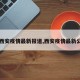 【西安疫情最新报道,西安疫情最新公布】