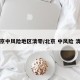 北京中风险地区清零/北京 中风险 清零