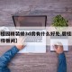【碧桂园精装修3d房有什么好处,碧桂园精装房样板间】