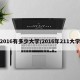 2016有多少大学/2016年211大学