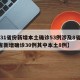 【31省份新增本土确诊53例涉及8省,31省新增确诊30例其中本土8例】