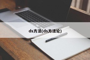 ds方法(ds方法论)