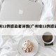 广州12例感染者详情(广州增12例感染者)