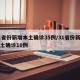 31省份新增本土确诊35例/31省份新增本土确诊10例