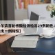 【哈尔滨首轮核酸检测检出29例阳性,哈尔滨检出一例阳性】