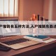 【入户推销有五种方法,入户推销东西违法吗】