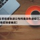 【1名密接者轨迹公布所乘动车途经江苏,江苏两地密接者确定】