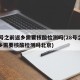 28号之前返乡需要核酸检测吗(28号之前返乡需要核酸检测吗北京)