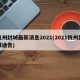 杭州封城最新消息2021(2021杭州封城通告)