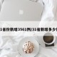 31省份新增3561例/31省新增多少例