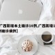 【广西新增本土确诊16例,广西新增1291例确诊病例】