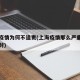 上海疫情为何不追责(上海疫情那么严重为什么不封)