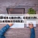 上海新增本土确诊6例、无症状55例(上海新增2本地确诊行动轨迹)