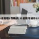 31省新增2例确诊(31省新增确诊22例人)