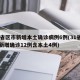 31省区市新增本土确诊病例6例(31省区市新增确诊12例含本土4例)