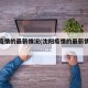 沈阳疫情的最新情况(沈阳疫情的最新情况今天)