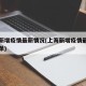 上海新增疫情最新情况(上海新增疫情最新情况名单)