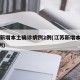 江苏新增本土确诊病例2例(江苏新增本土确诊3例)