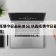 陕西疫情今日最新情况(陕西疫情今日最新情况通报)