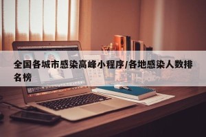 全国各城市感染高峰小程序/各地感染人数排名榜