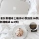 31省份新增本土确诊69例浙江56例(浙江新增确诊123例)