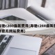 奔驰c260最新费用(奔驰c260最新费用官方网站费用)