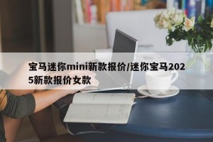 宝马迷你mini新款报价/迷你宝马2025新款报价女款
