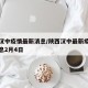 陕西汉中疫情最新消息/陕西汉中最新疫情最新消息2月4日