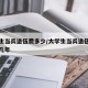 大学生当兵退伍费多少/大学生当兵退伍费多少当几年
