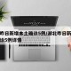 湖北昨日新增本土确诊5例/湖北昨日新增本土确诊5例详情