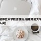 【福建师范大学校舍情况,福建师范大学宿舍是几人间】
