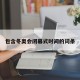 包含冬奥会闭幕式时间的词条