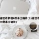 31省区市新增6例本土确诊(31省区市新增94例本土确诊)