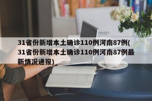 31省份新增本土确诊110例河南87例(31省份新增本土确诊110例河南87例最新情况通报)