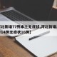 【河北新增77例本土无症状,河北新增本土确诊14例无症状16例】