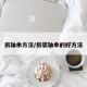 拆轴承方法/拆装轴承的好方法