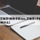 【艾瑞泽5新款手机app,艾瑞泽5手机app叫什么】