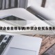 外资企业自带车辆/外资企业买车免税吗