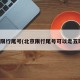 北京限行尾号(北京限行尾号可以走五环吗)