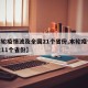 【本轮疫情波及全国21个省份,本轮疫情已波及11个省份】
