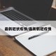 最新冠状疫情/最新新冠疫情