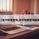 【出行政策查询,出行政策查询最新】