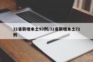 31省新增本土93例/31省新增本土71例