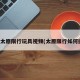 播放太原限行玩具视频(太原限行如何抓拍)
